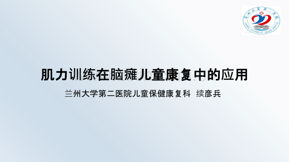 肌力训练在脑瘫儿童康复中的应用.pptx_第1页