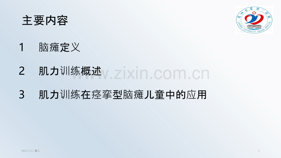 肌力训练在脑瘫儿童康复中的应用.pptx_第2页