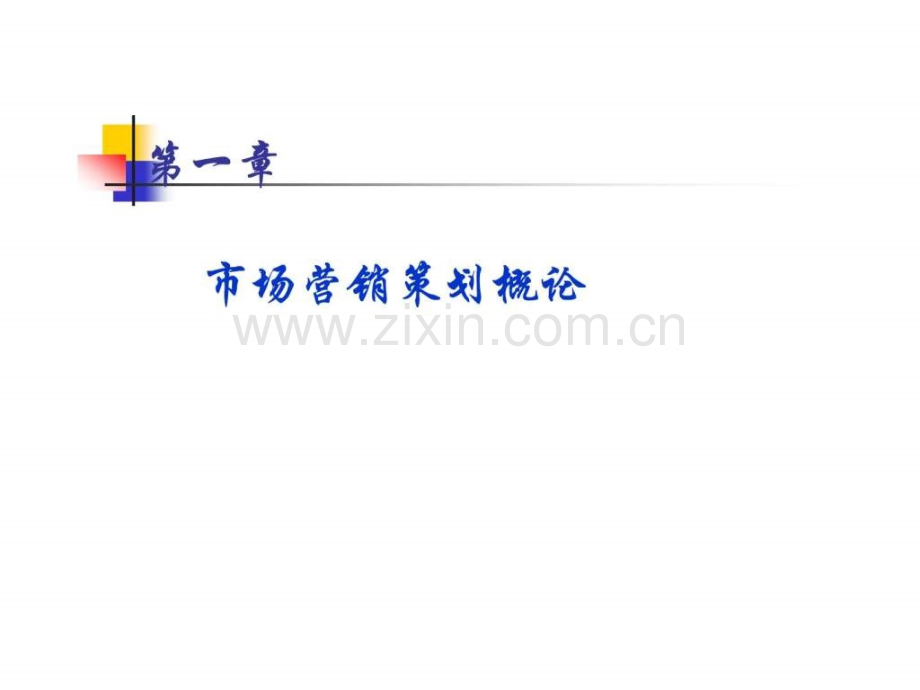 《市场营销策划》第一章市场营销策划概论.ppt_第2页