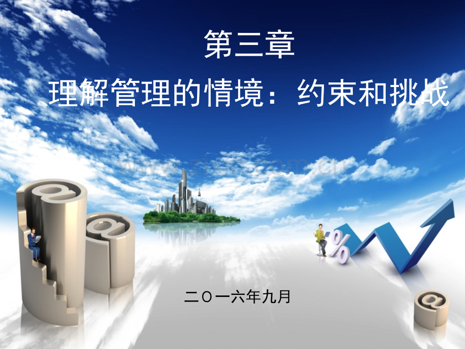 第二章理解管理的情境：约束和挑战.ppt_第1页