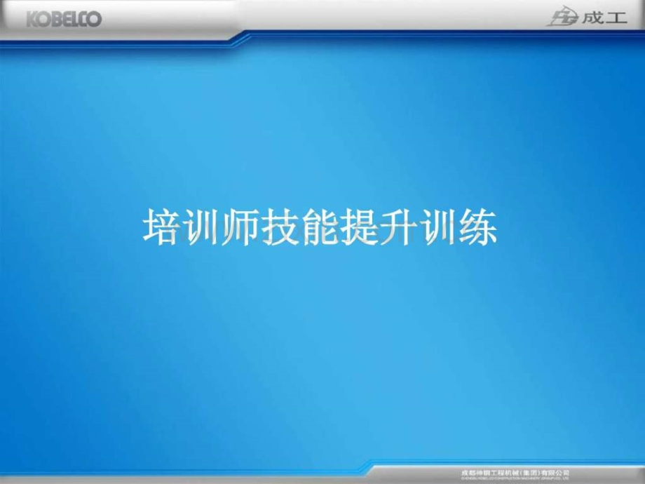 培训师技能提升训练(每页3张-共打印7份).ppt_第1页