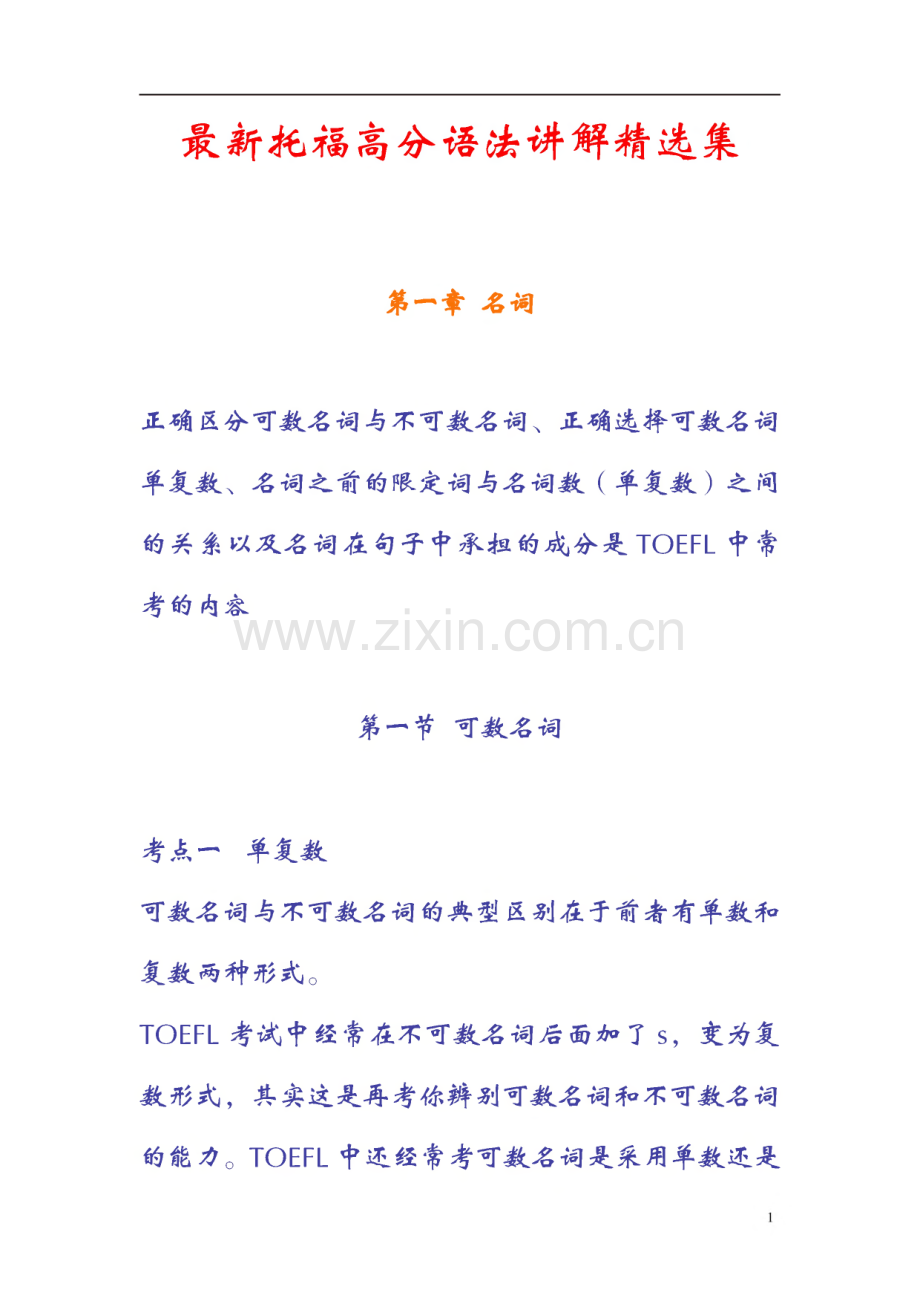 托福高分语法讲解集.pdf_第1页