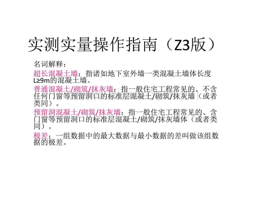 实测实量Z3建筑土木工程科技专业资料.ppt_第1页