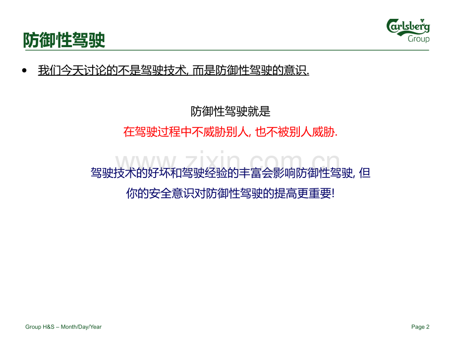 防御性驾驶意识培训.ppt_第2页