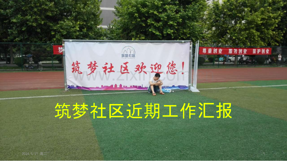 筑梦社区工作进展情况-.pptx_第1页