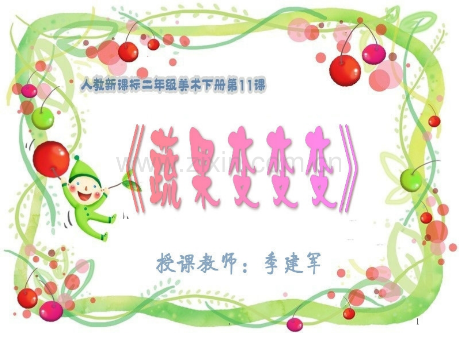 《蔬果变变》.ppt_第1页