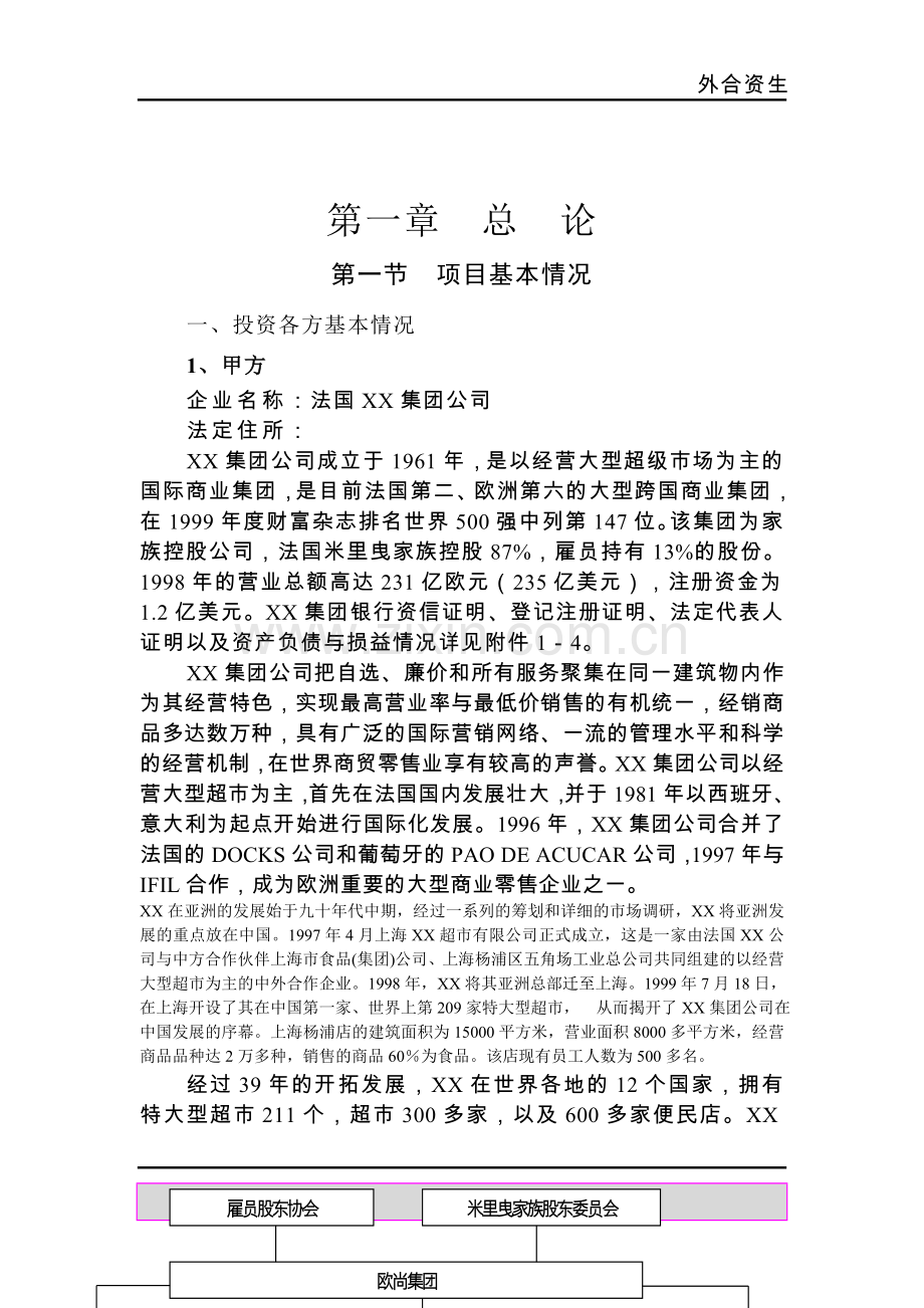超市有限公司超市项目可行性研究报告.doc_第1页