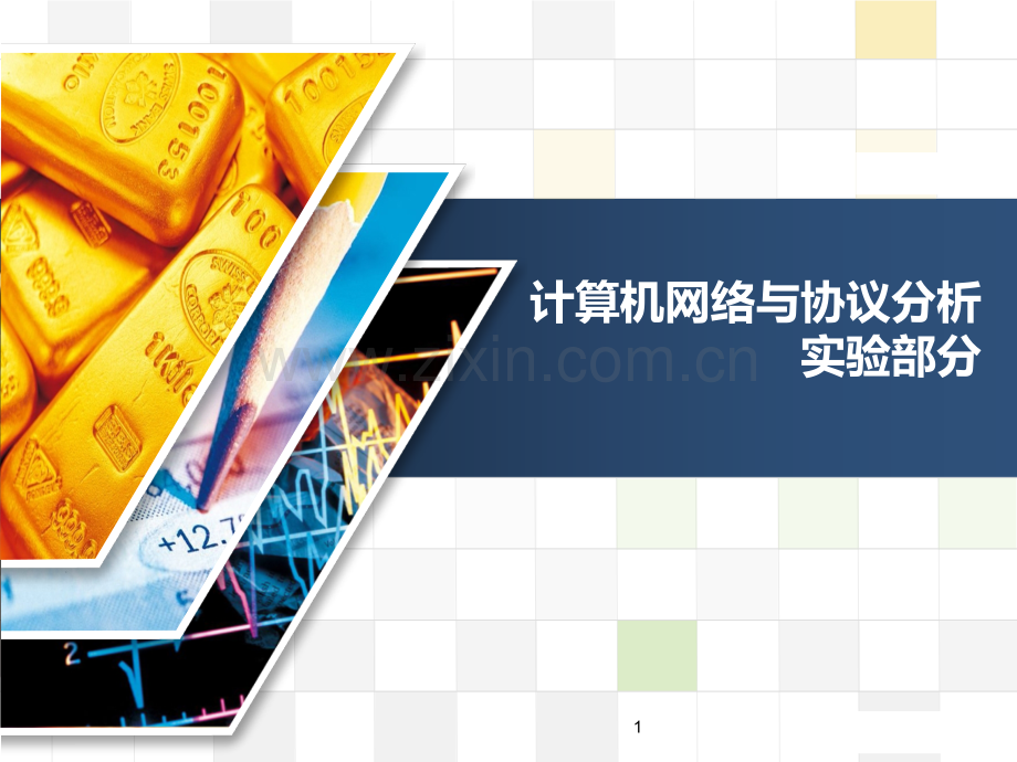 计算机网络和网络协议分析实验.ppt_第1页