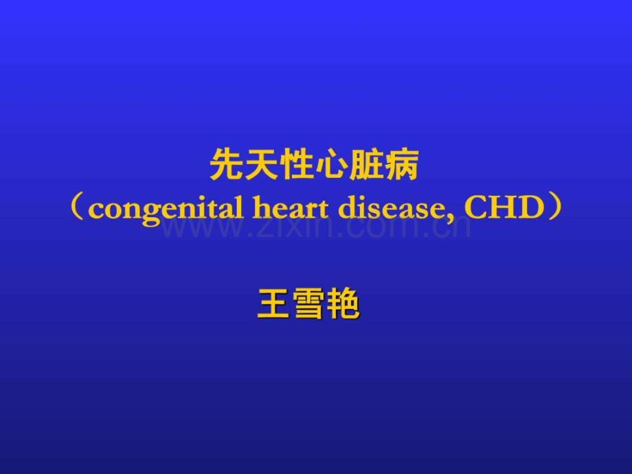 先天性心脏病.ppt_第1页