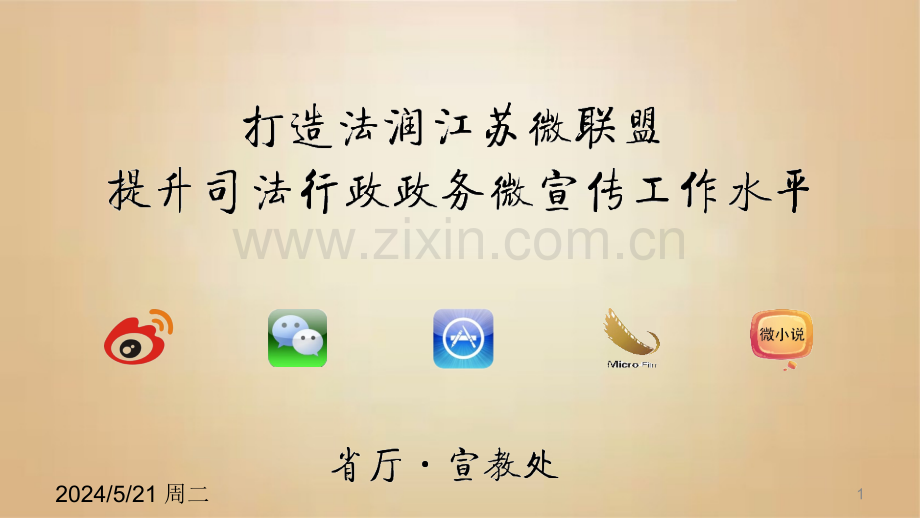 微宣传工作汇报.ppt_第1页