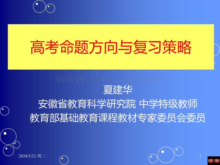 化学高考命题方向与复习策略.ppt_第1页