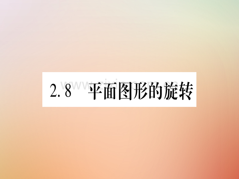 2018秋七年级数学上册-第2章-几何图形的初步认识-2.8-平面图形的旋转优质冀教版.ppt_第1页