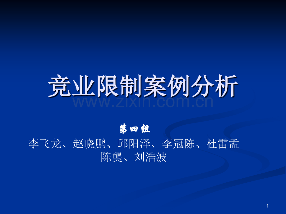 竞业限制案例分析.ppt_第1页