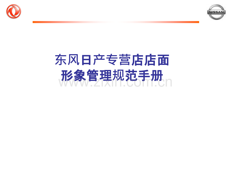 东风日产专营店店面-形象管理规范手册.ppt_第1页