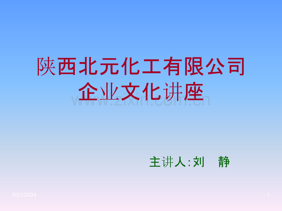 公司企业文化讲座-.ppt_第1页