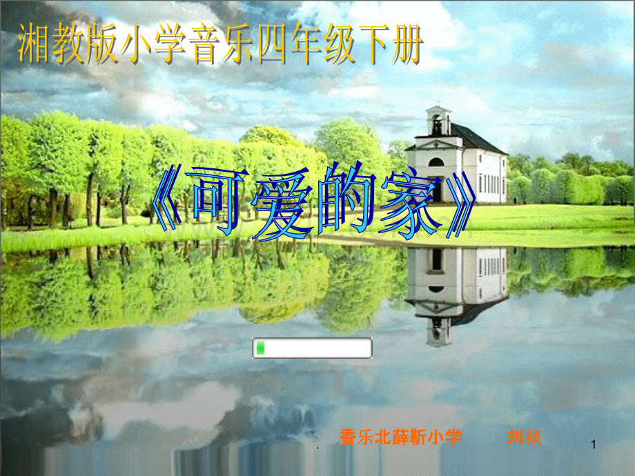 可爱的家.ppt_第1页