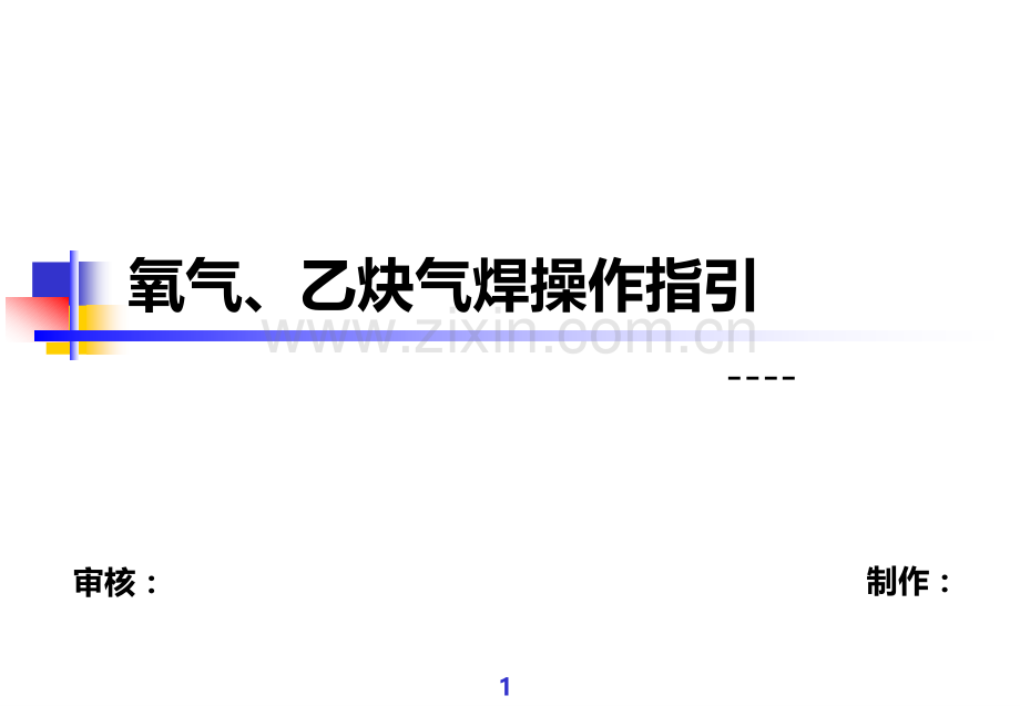制冷铜管钎焊炬焊作业指引.ppt_第1页