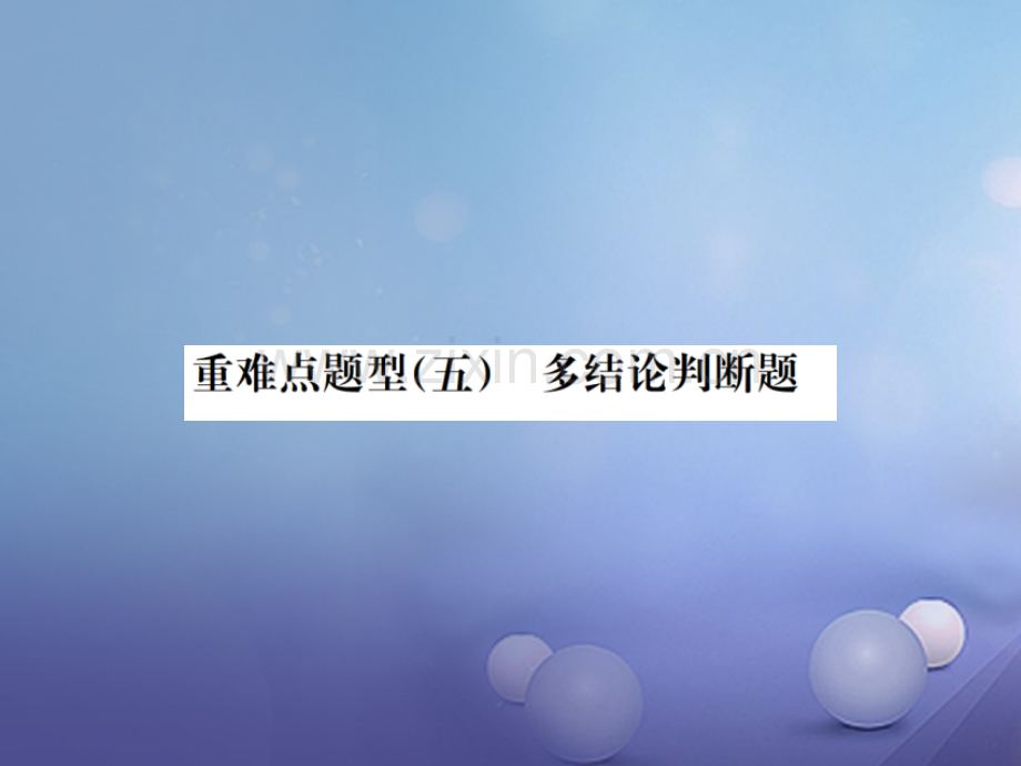 广西2017届中考数学第二轮复习-题型专项突破-重难点题型(五)多结论判断题.ppt_第1页