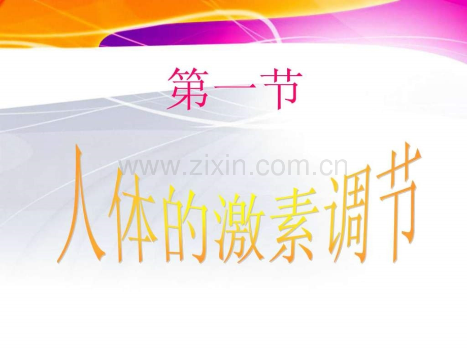 《人体激素调节》.ppt_第1页