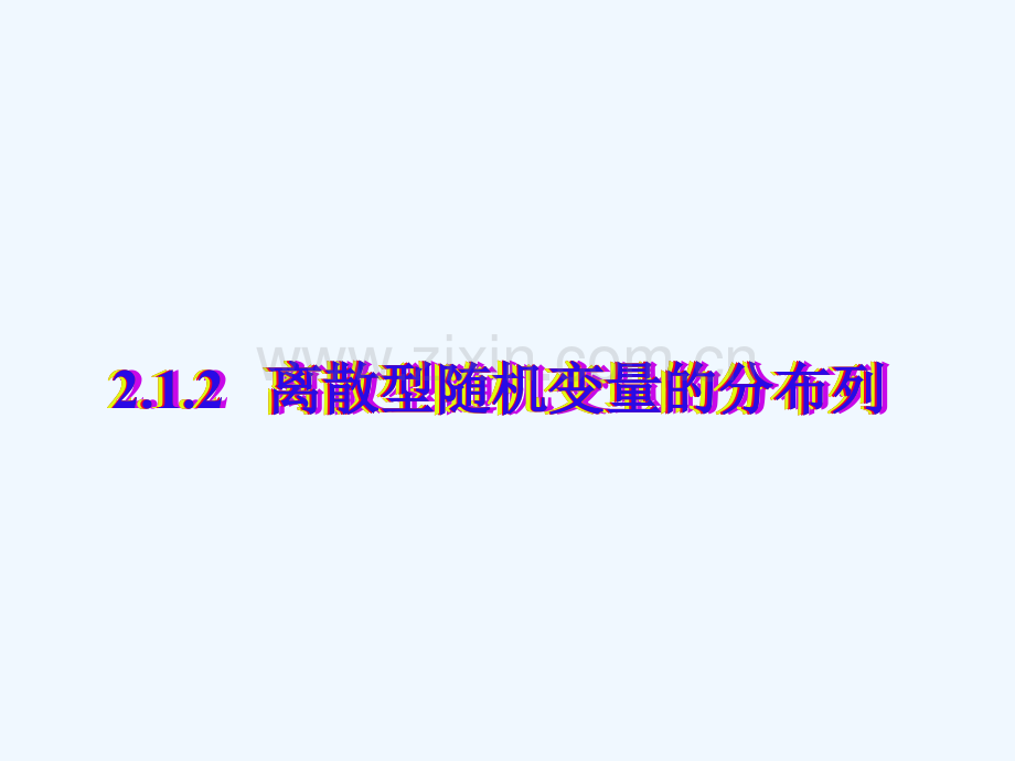 离散型随机变量及其分布列课件.ppt_第1页