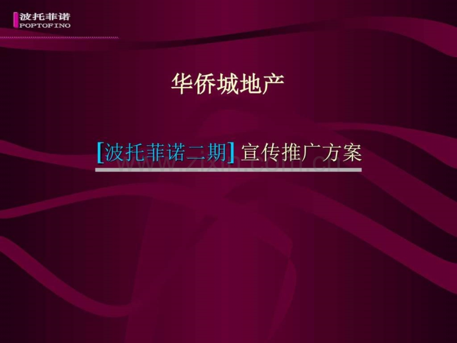 宣传推广方案房地产策划文案.ppt_第1页