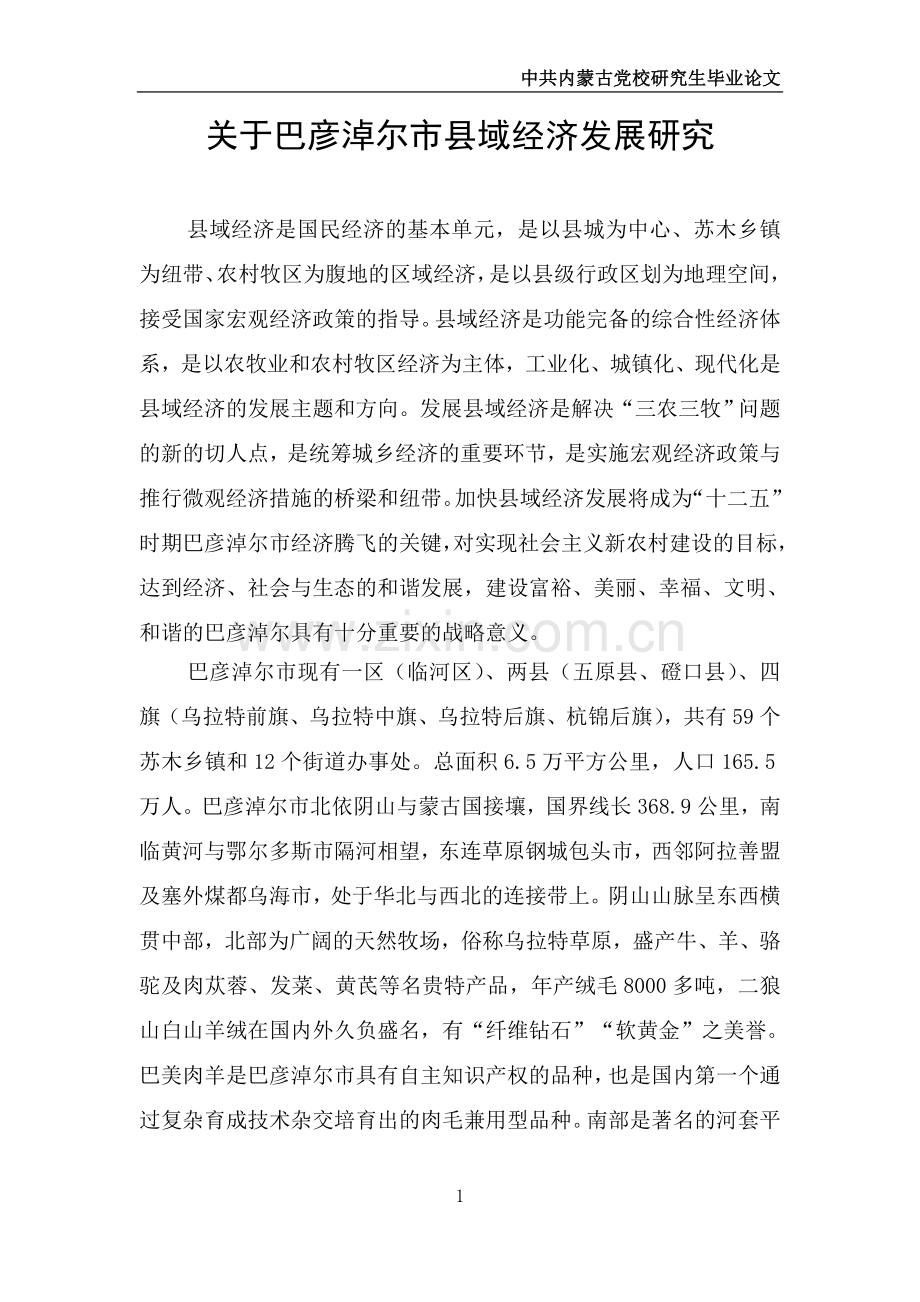 巴彦淖尔市县域经济发展研究党校-学位论文.doc_第1页