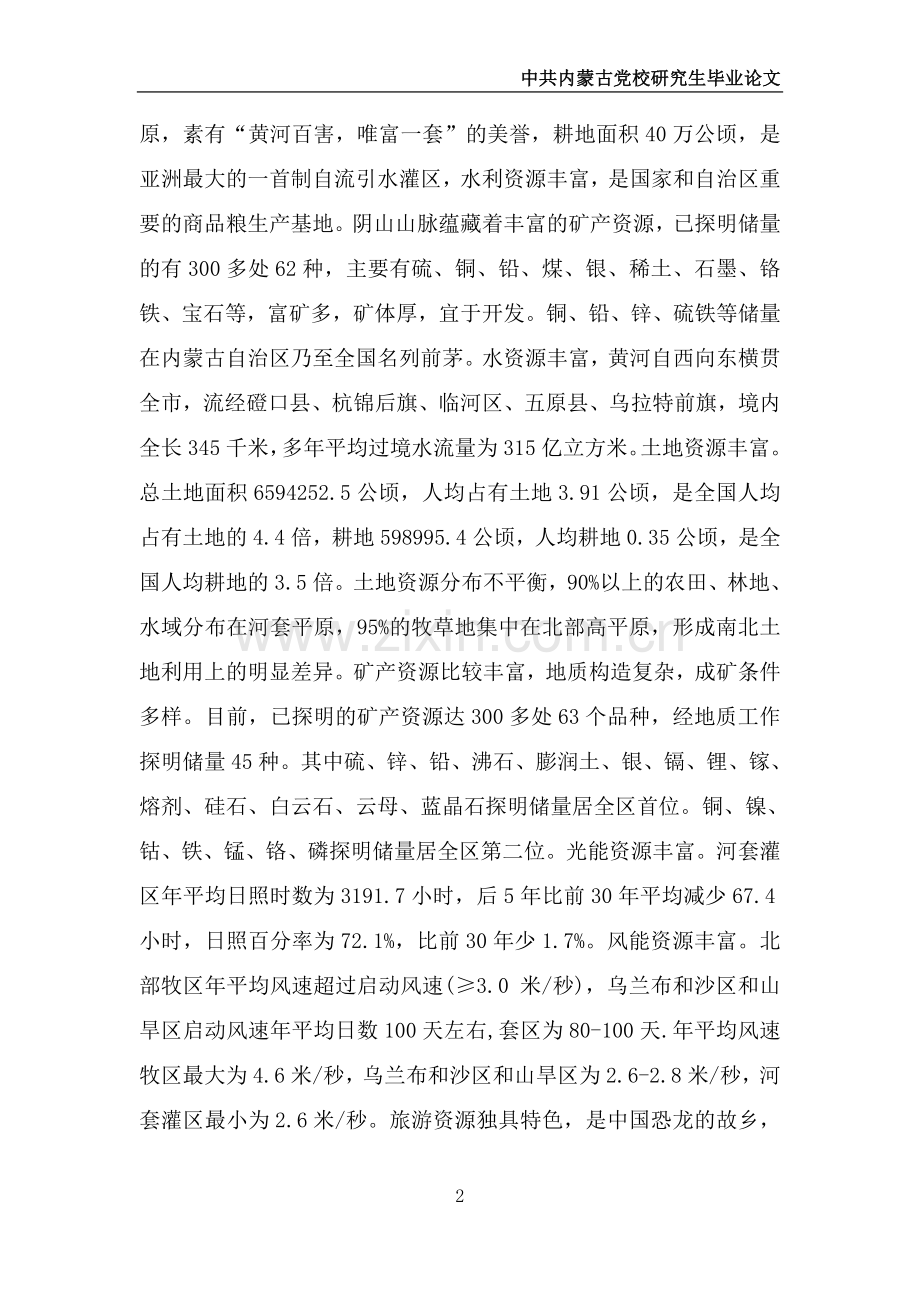 巴彦淖尔市县域经济发展研究党校-学位论文.doc_第2页