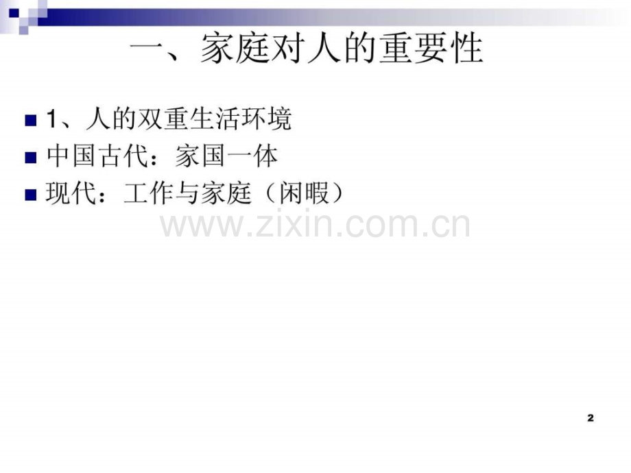 家庭和谐与人生幸福.ppt_第2页