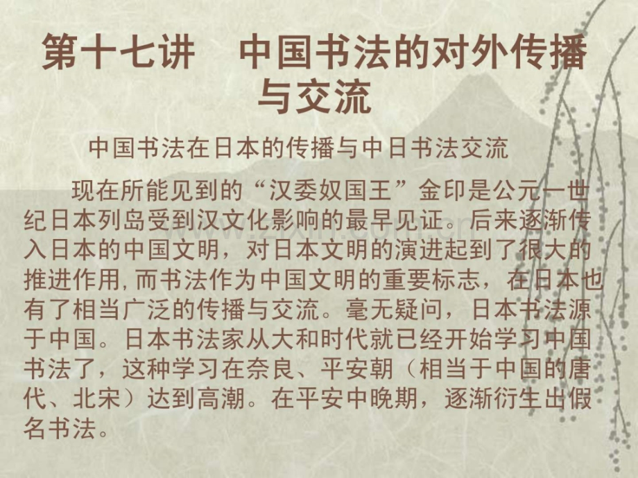《书法》书法对外传播与交流.ppt_第1页