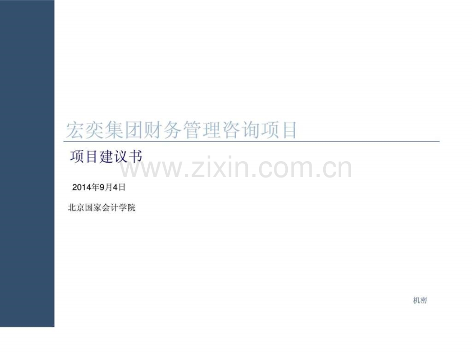 宏奕集团财务管理项目建议书.ppt_第1页