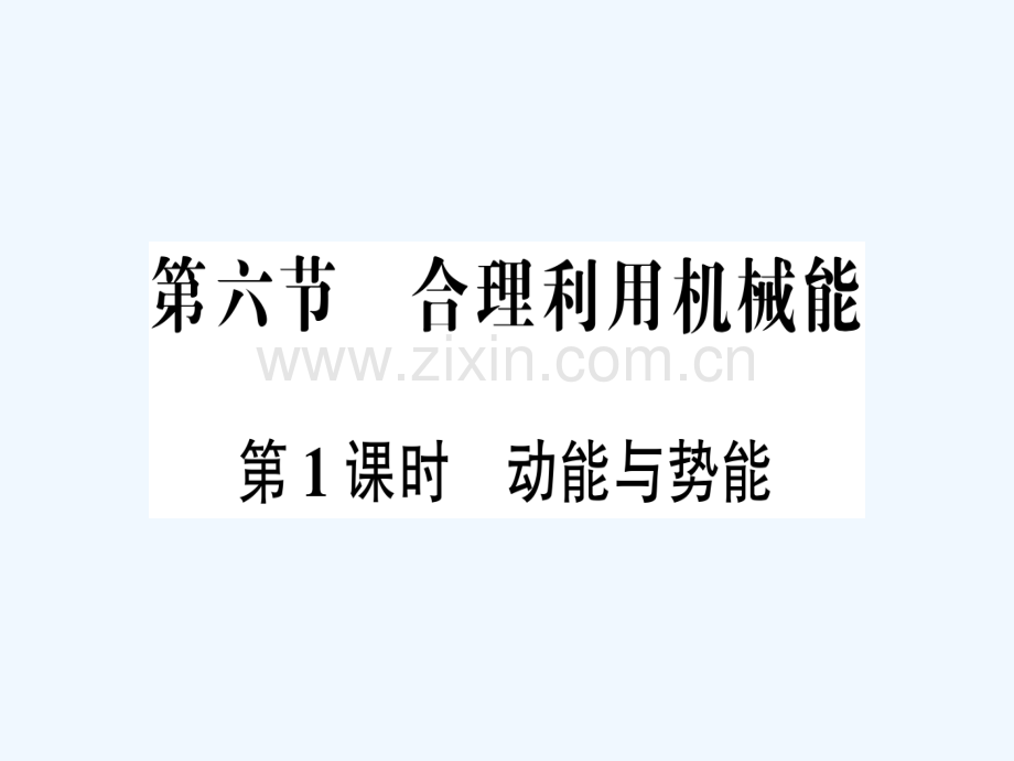 八年级物理全册-第十章-第六节-合理利用机械能(第1课时-动能与势能)习题-(新版)沪科版.ppt_第1页
