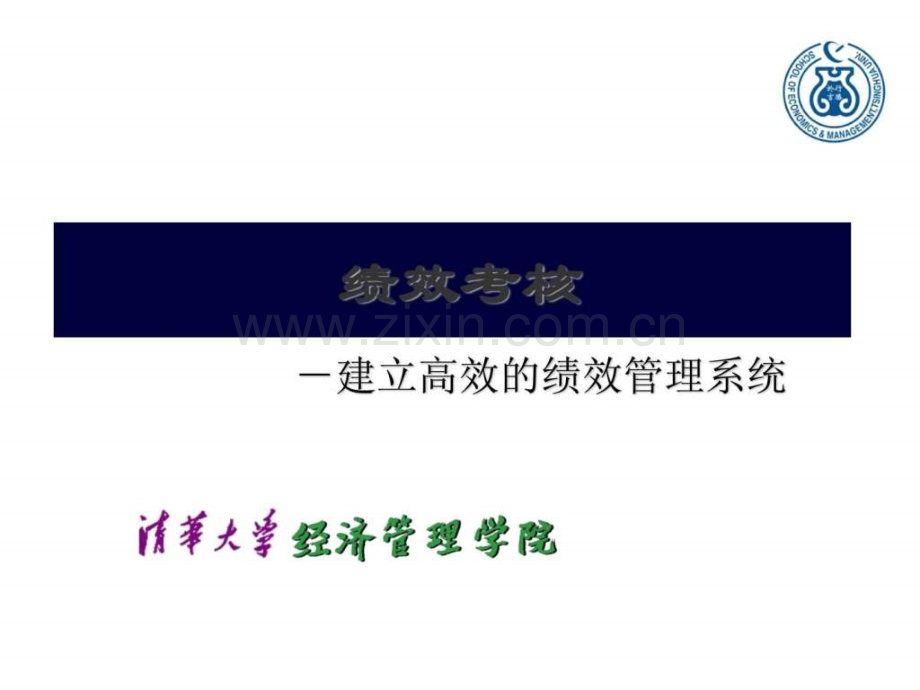 《目标管理与绩效考核》教学讲义2(-64页).ppt_第1页