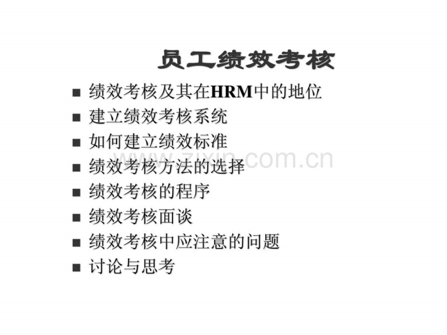 《目标管理与绩效考核》教学讲义2(-64页).ppt_第2页