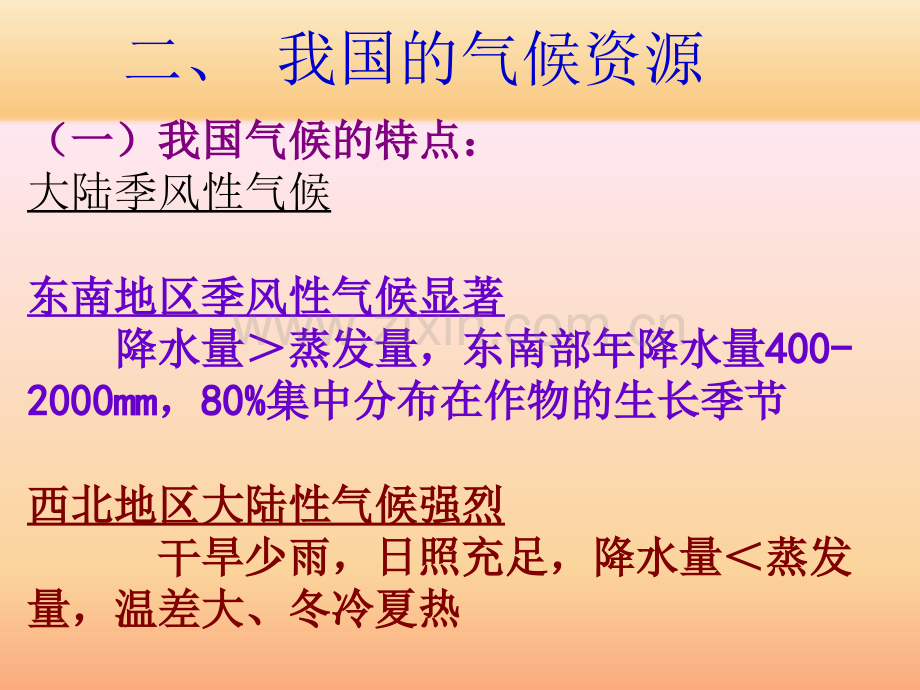 我国的气候资源.ppt_第1页