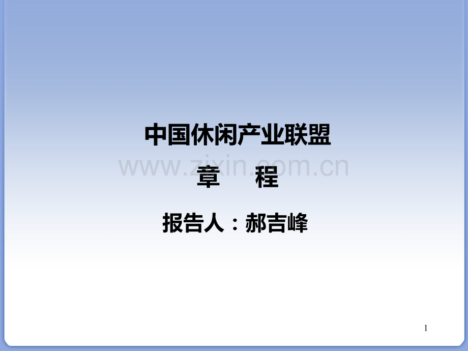 休闲产业联盟章程.ppt_第1页