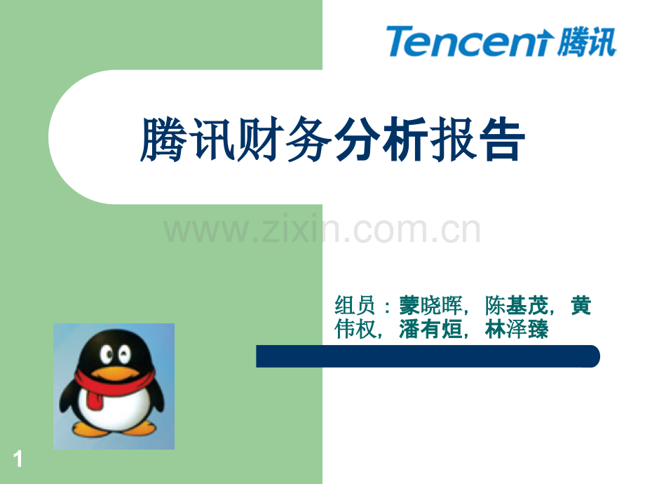腾讯财务分析报告小企鹅--.ppt_第1页