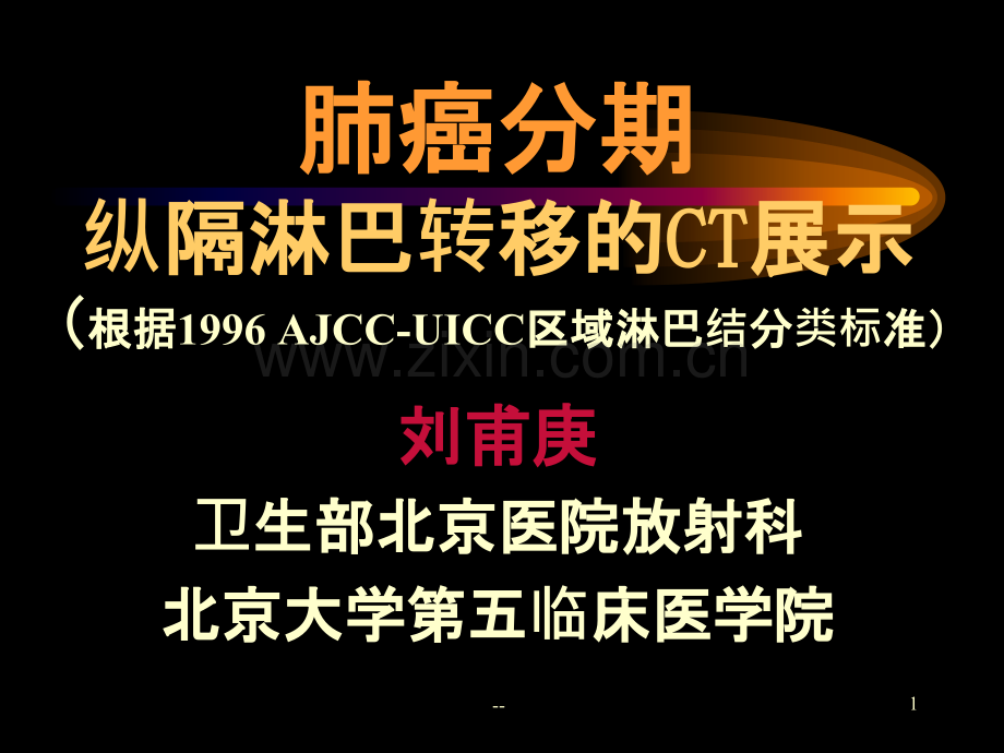 纵隔淋巴结新分区CT【丁香园】.ppt_第1页