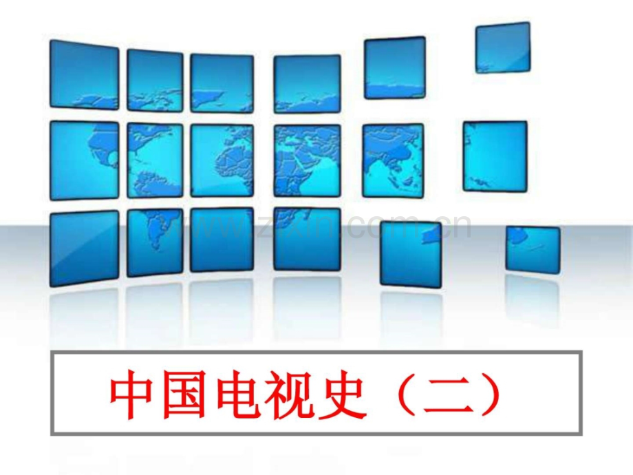 中外电视史(二).ppt_第1页