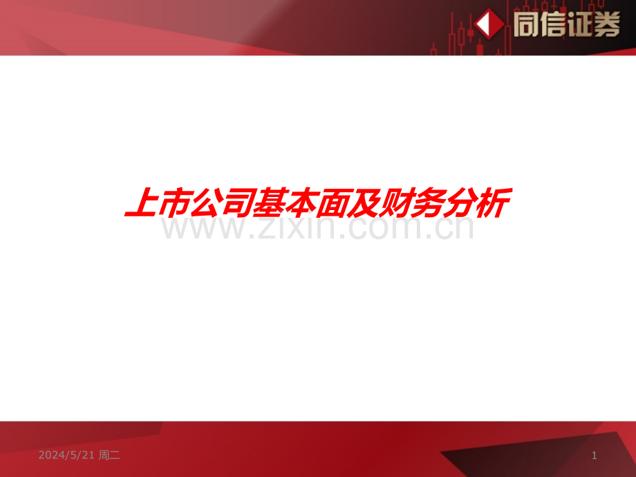 公司基本面分析.ppt_第1页