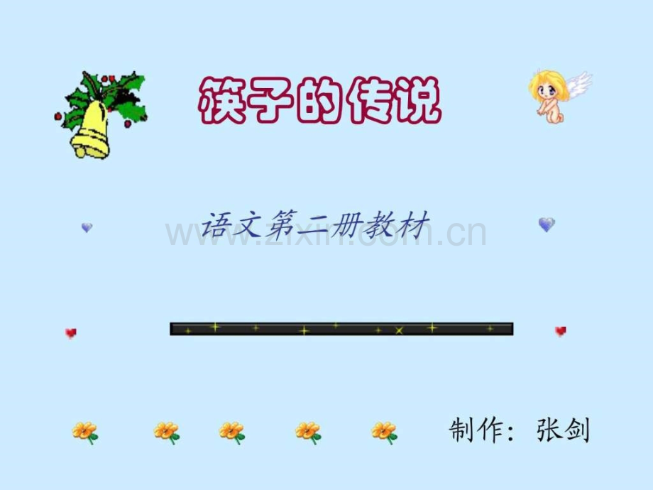 三级语文下册《筷子传说》.ppt_第1页