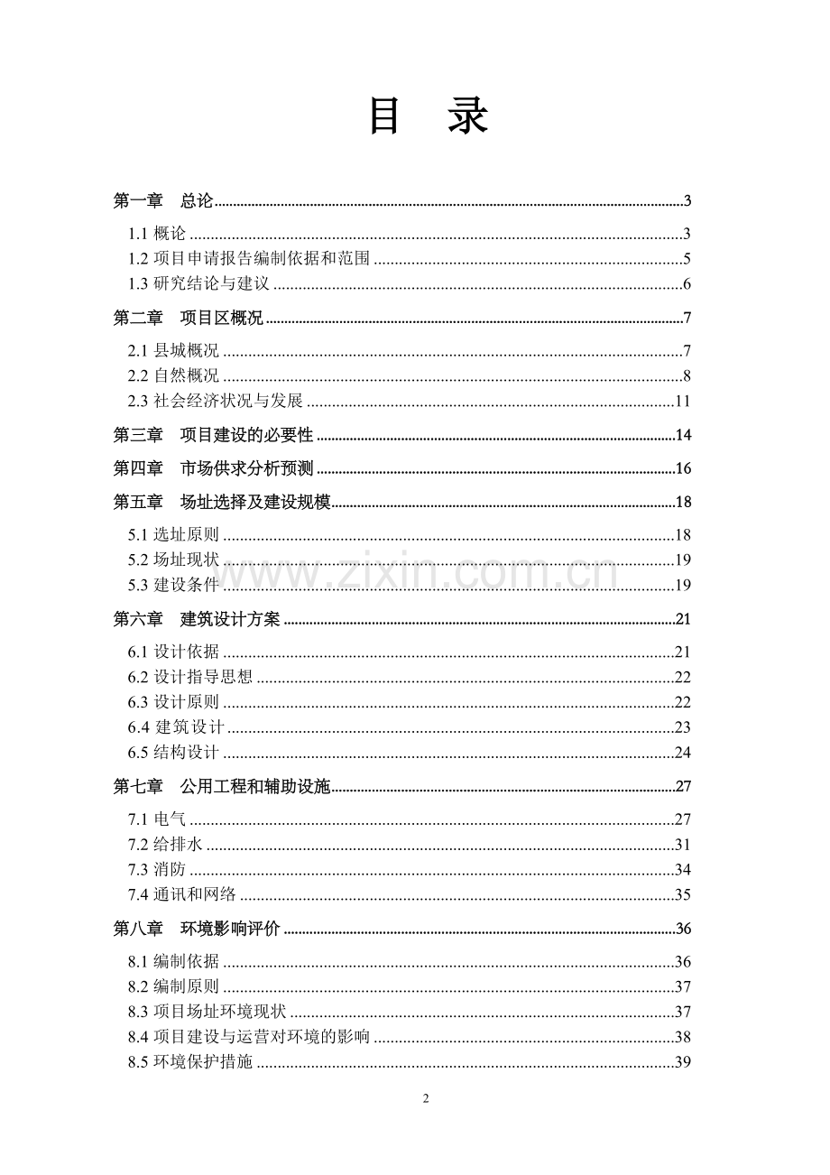 公共交通站场枢纽站工程可行性研究报告.doc_第2页