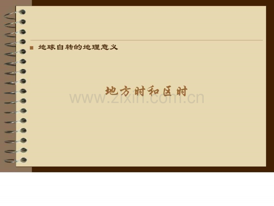 地方时和区时.ppt_第1页
