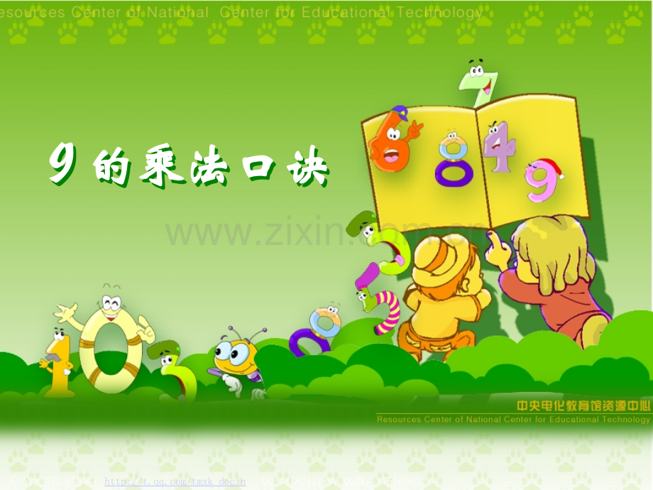 【小学数学】9乘法口诀(3).ppt_第1页