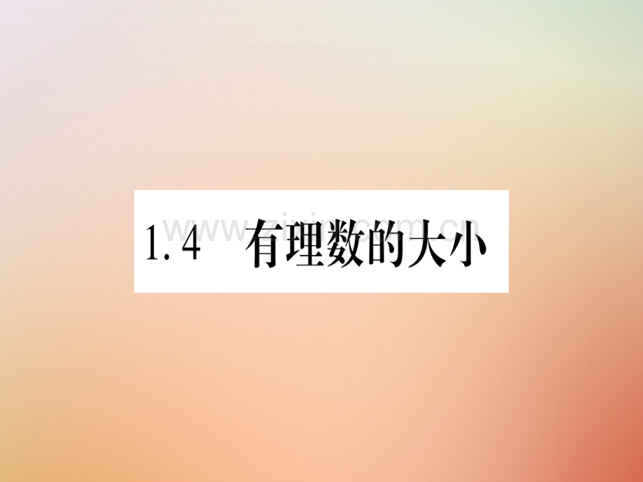 2018秋七年级数学上册-第1章-有理数-1.4-有理数的大小优质冀教版.ppt_第1页
