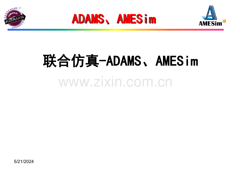 adams-amesim联合仿真.ppt_第1页