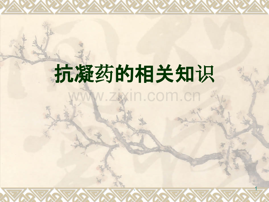 抗凝药的使用方法.ppt_第1页