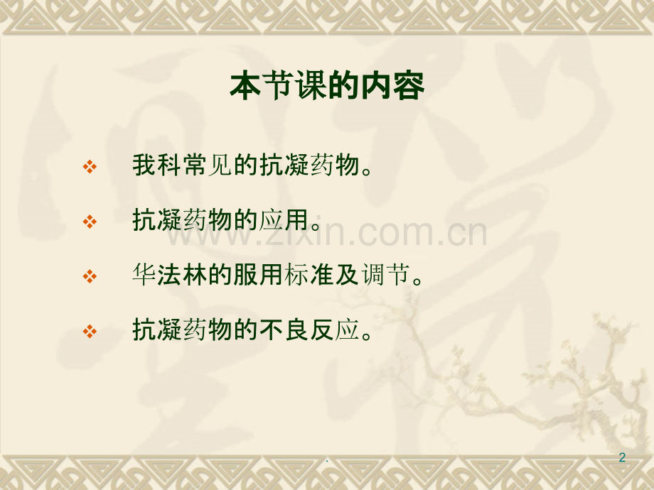 抗凝药的使用方法.ppt_第2页