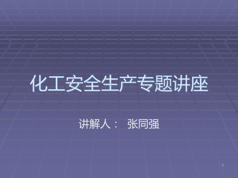 化工安全生产.ppt_第1页