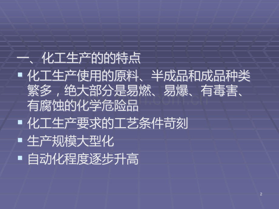 化工安全生产.ppt_第2页