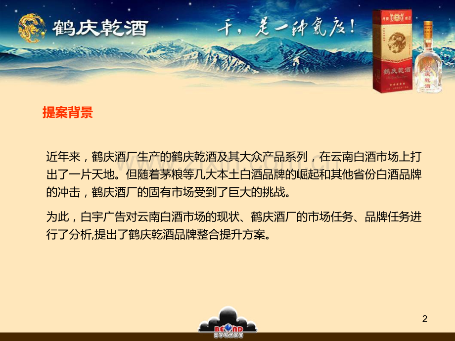 鹤庆乾酒品牌整合提升方案.ppt_第2页